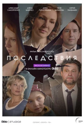 Последствия (2019) онлайн бесплатно